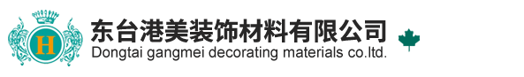 东台港美装饰材料有限公司